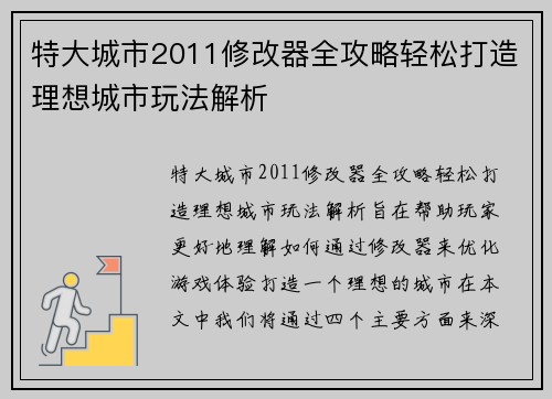 特大城市2011修改器全攻略轻松打造理想城市玩法解析