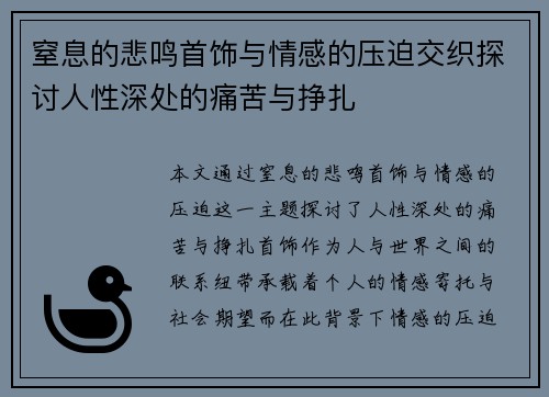窒息的悲鸣首饰与情感的压迫交织探讨人性深处的痛苦与挣扎