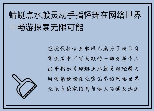 蜻蜓点水般灵动手指轻舞在网络世界中畅游探索无限可能