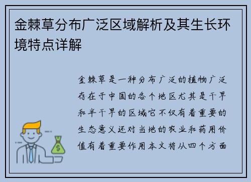 金棘草分布广泛区域解析及其生长环境特点详解