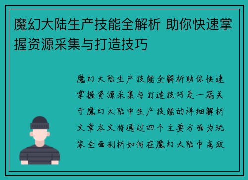 魔幻大陆生产技能全解析 助你快速掌握资源采集与打造技巧