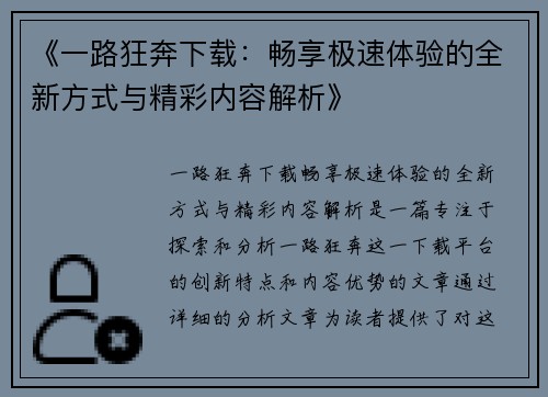 《一路狂奔下载：畅享极速体验的全新方式与精彩内容解析》