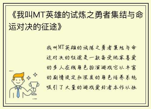 《我叫MT英雄的试炼之勇者集结与命运对决的征途》