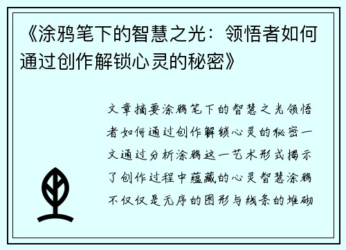 《涂鸦笔下的智慧之光：领悟者如何通过创作解锁心灵的秘密》