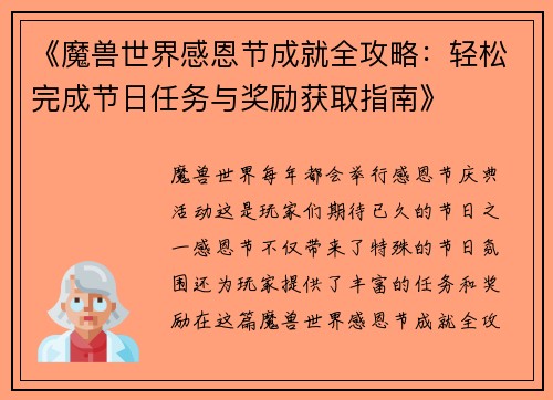 《魔兽世界感恩节成就全攻略：轻松完成节日任务与奖励获取指南》