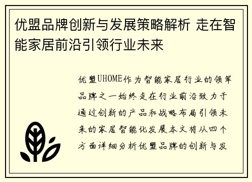 优盟品牌创新与发展策略解析 走在智能家居前沿引领行业未来