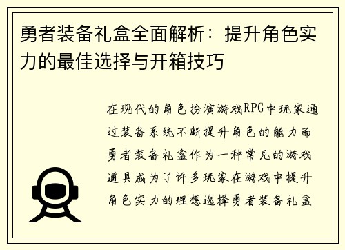 勇者装备礼盒全面解析：提升角色实力的最佳选择与开箱技巧