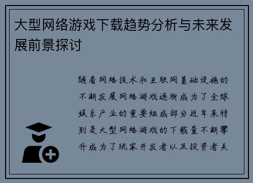 大型网络游戏下载趋势分析与未来发展前景探讨