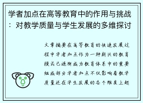 学者加点在高等教育中的作用与挑战：对教学质量与学生发展的多维探讨