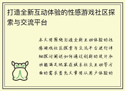打造全新互动体验的性感游戏社区探索与交流平台