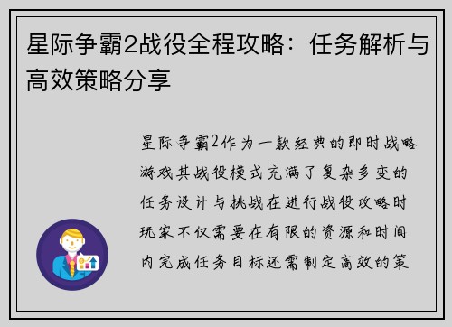 星际争霸2战役全程攻略：任务解析与高效策略分享