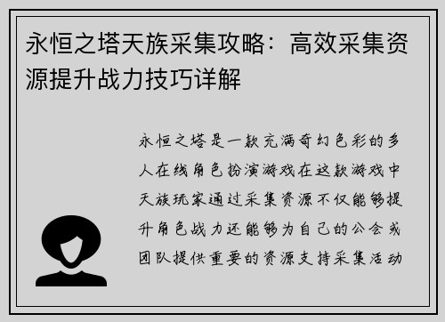 永恒之塔天族采集攻略：高效采集资源提升战力技巧详解