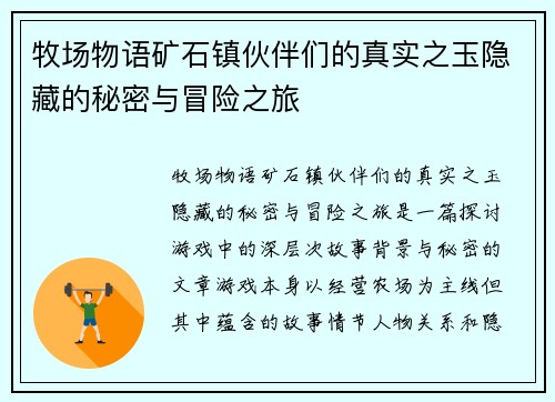 牧场物语矿石镇伙伴们的真实之玉隐藏的秘密与冒险之旅