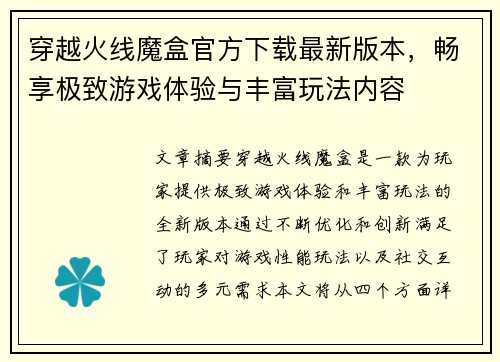穿越火线魔盒官方下载最新版本，畅享极致游戏体验与丰富玩法内容