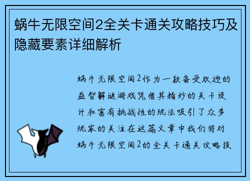 蜗牛无限空间2全关卡通关攻略技巧及隐藏要素详细解析