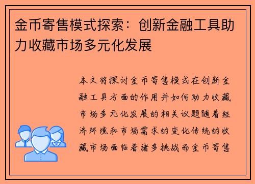 金币寄售模式探索：创新金融工具助力收藏市场多元化发展