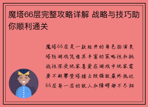 魔塔66层完整攻略详解 战略与技巧助你顺利通关