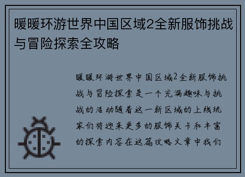 暖暖环游世界中国区域2全新服饰挑战与冒险探索全攻略