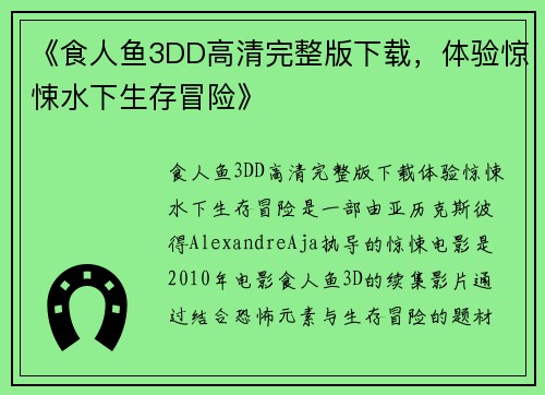 《食人鱼3DD高清完整版下载，体验惊悚水下生存冒险》