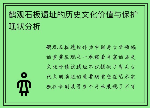 鹤观石板遗址的历史文化价值与保护现状分析