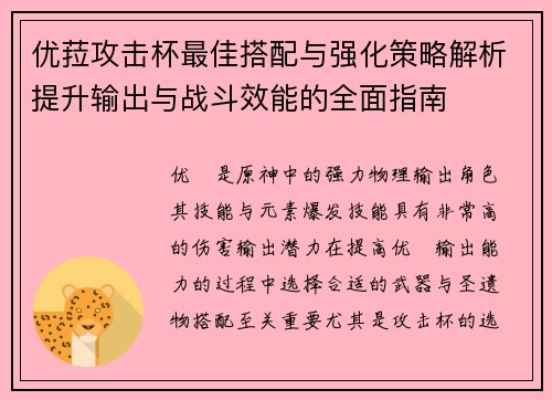 优菈攻击杯最佳搭配与强化策略解析提升输出与战斗效能的全面指南