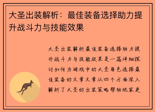 大圣出装解析：最佳装备选择助力提升战斗力与技能效果
