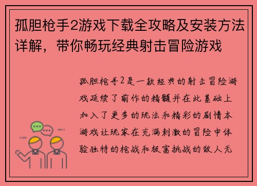 孤胆枪手2游戏下载全攻略及安装方法详解，带你畅玩经典射击冒险游戏