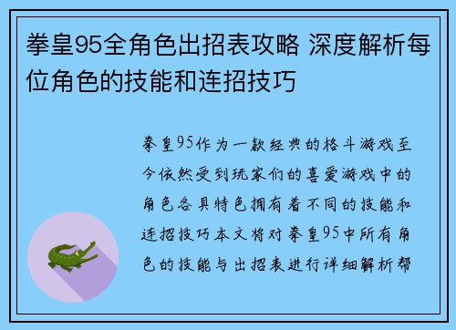 拳皇95全角色出招表攻略 深度解析每位角色的技能和连招技巧