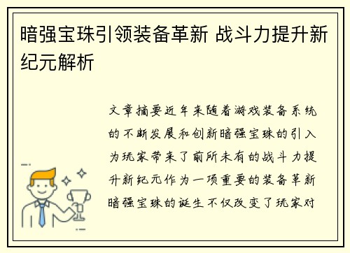 暗强宝珠引领装备革新 战斗力提升新纪元解析