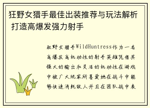 狂野女猎手最佳出装推荐与玩法解析 打造高爆发强力射手