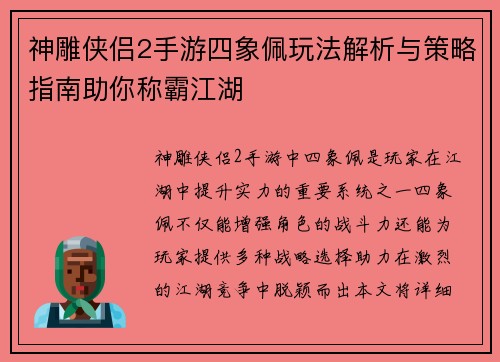 神雕侠侣2手游四象佩玩法解析与策略指南助你称霸江湖