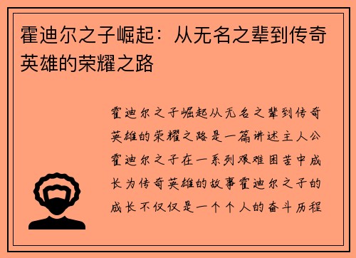 霍迪尔之子崛起：从无名之辈到传奇英雄的荣耀之路