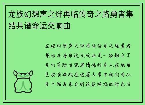 龙族幻想声之绊再临传奇之路勇者集结共谱命运交响曲