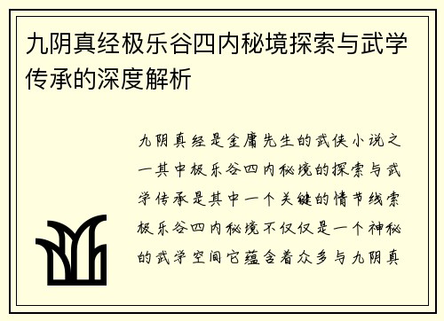 九阴真经极乐谷四内秘境探索与武学传承的深度解析