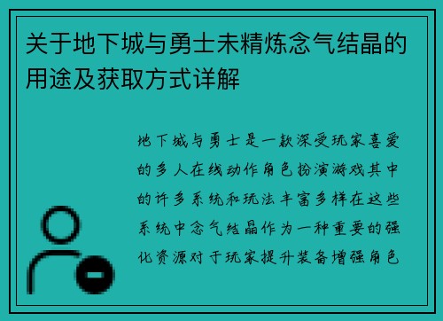 关于地下城与勇士未精炼念气结晶的用途及获取方式详解
