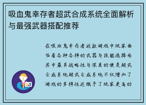 吸血鬼幸存者超武合成系统全面解析与最强武器搭配推荐