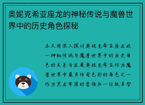 奥妮克希亚座龙的神秘传说与魔兽世界中的历史角色探秘